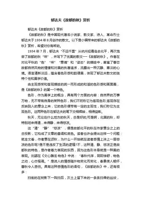 郁达夫《故都的秋》赏析
