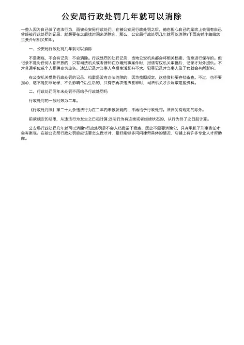公安局行政处罚几年就可以消除