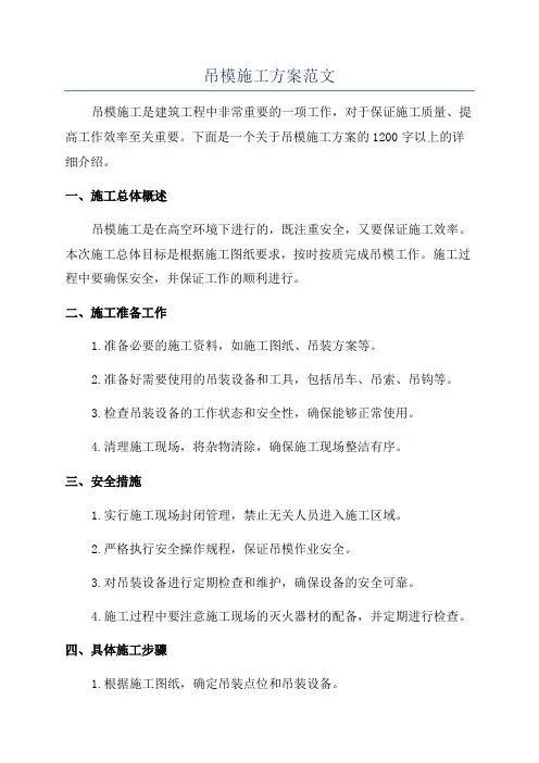 吊模施工方案范文