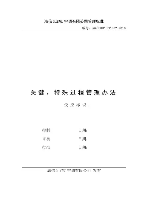 关键特殊过程管理办法