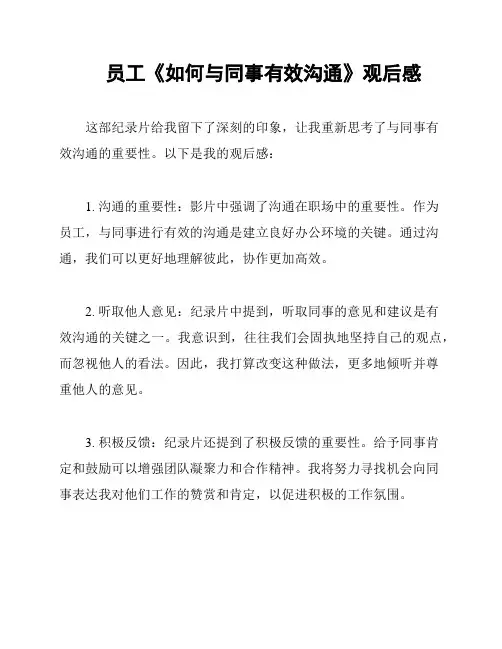 员工《如何与同事有效沟通》观后感