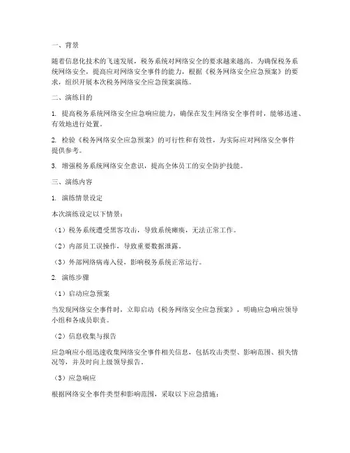 税务网络安全应急预案演练