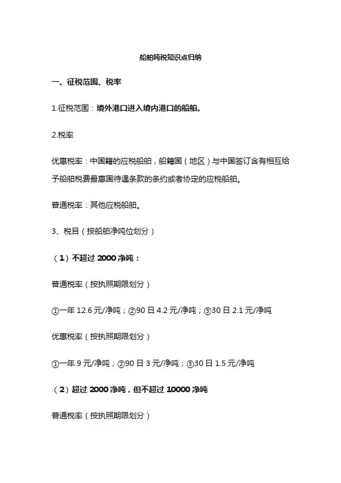 船舶吨税知识点归纳