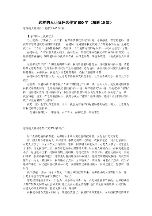 这样的人让我怀念作文600字(精彩10篇)