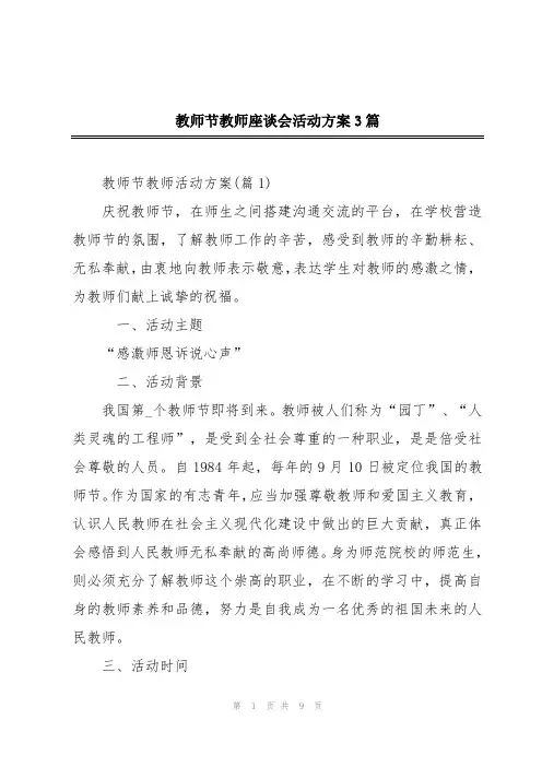 教师节教师座谈会活动方案3篇