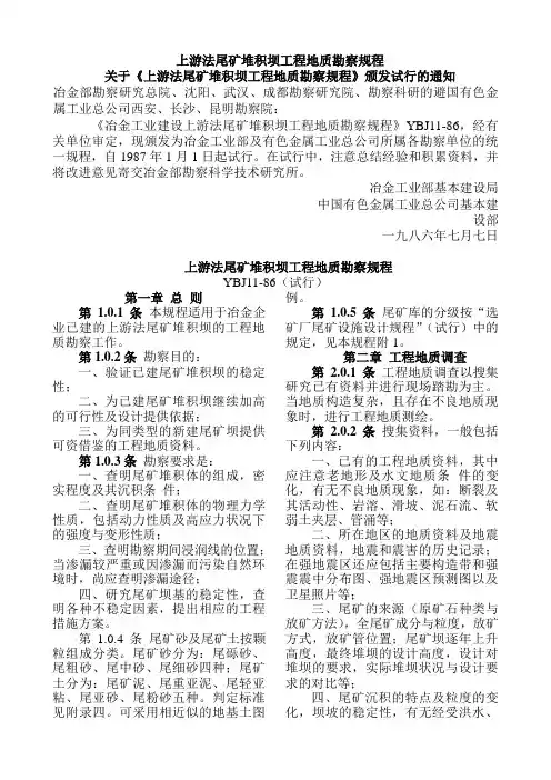 上游法尾矿堆积坝工程地质勘察规程