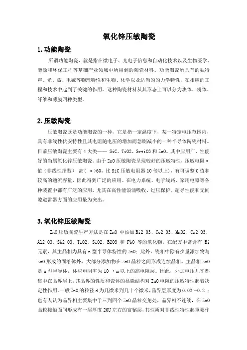 氧化锌压敏陶瓷的制备应用性能