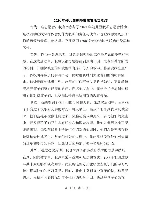 2024年幼儿园教师志愿者活动总结
