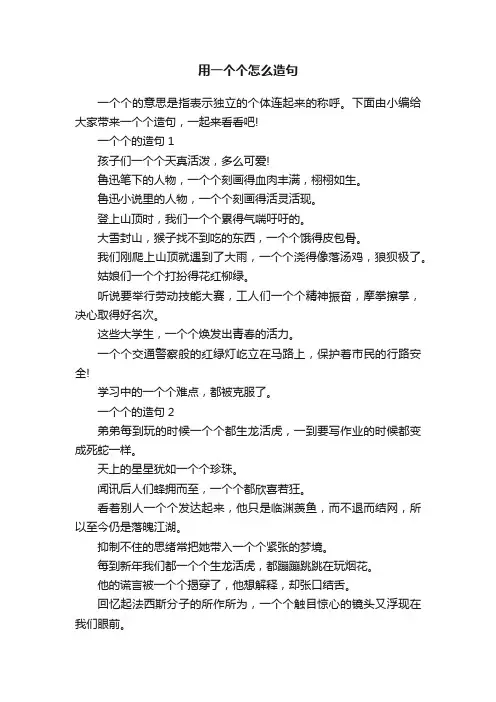 用一个个怎么造句
