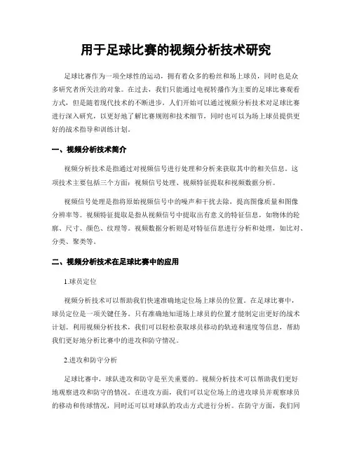 用于足球比赛的视频分析技术研究