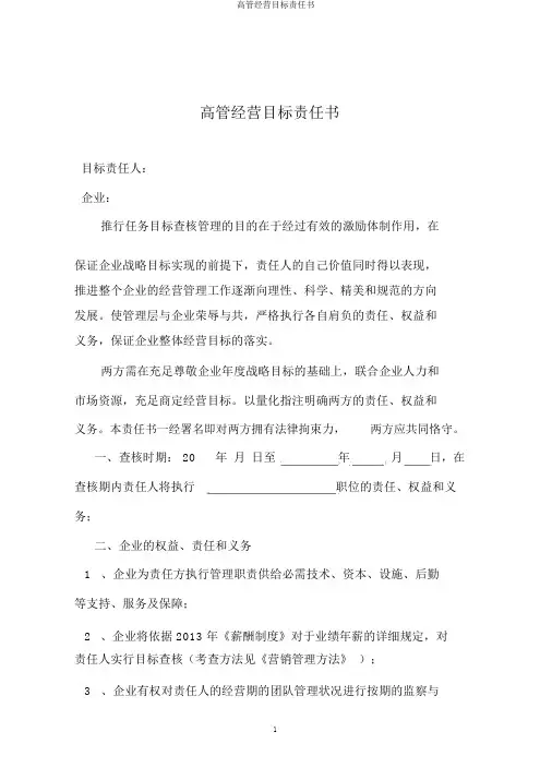 高管经营目标责任书