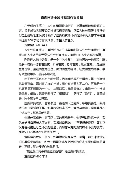 直面挫折600字精彩作文5篇