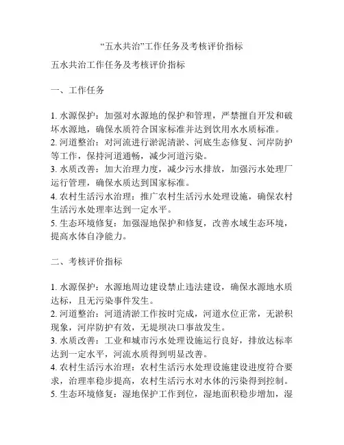 “五水共治”工作任务及考核评价指标