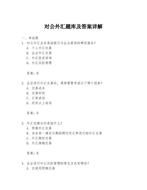 对公外汇题库及答案详解