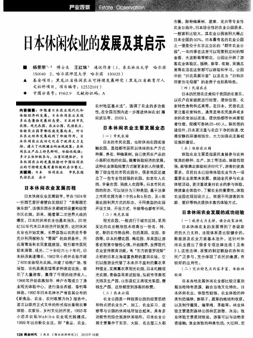 日本休闲农业的发展及其启示