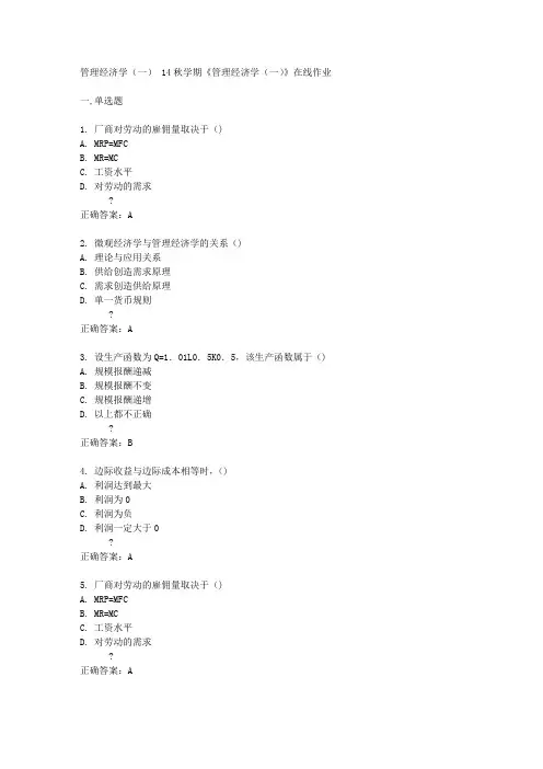 南开大学14秋学期《管理经济学(一)》在线作业答案