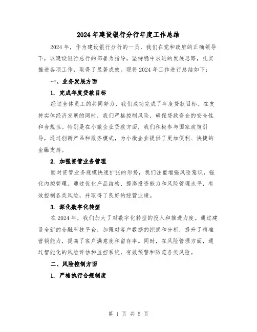 2024年建设银行分行年度工作总结（2篇）