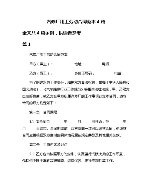汽修厂用工劳动合同范本4篇