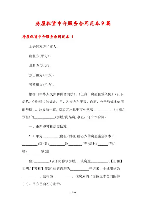 房屋租赁中介服务合同范本9篇