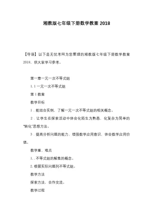 湘教版七年级下册数学教案2018