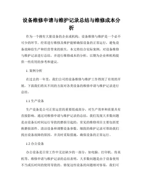 设备维修申请与维护记录总结与维修成本分析