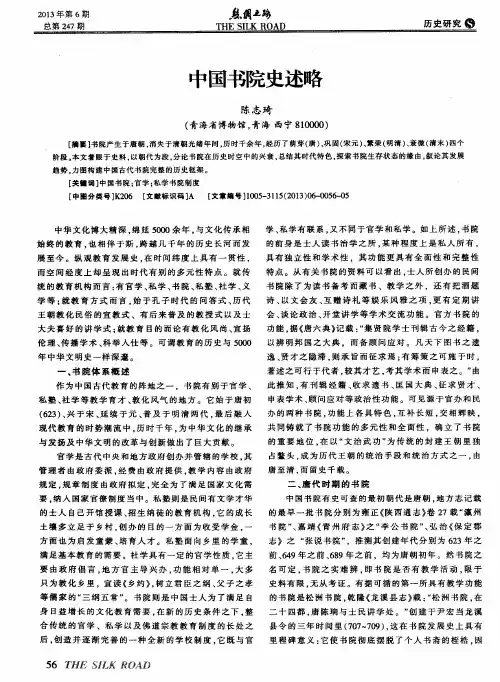 中国书院史述略