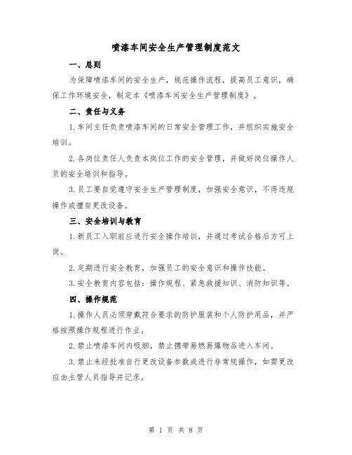 喷漆车间安全生产管理制度范文（三篇）