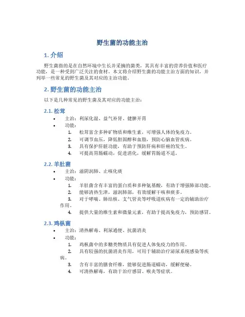 野生菌的功能主治