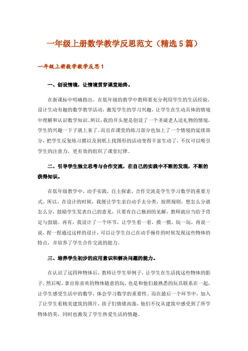 一年级上册数学教学反思范文(精选5篇)