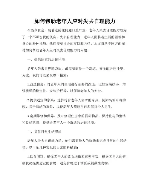 如何帮助老年人应对失去自理能力