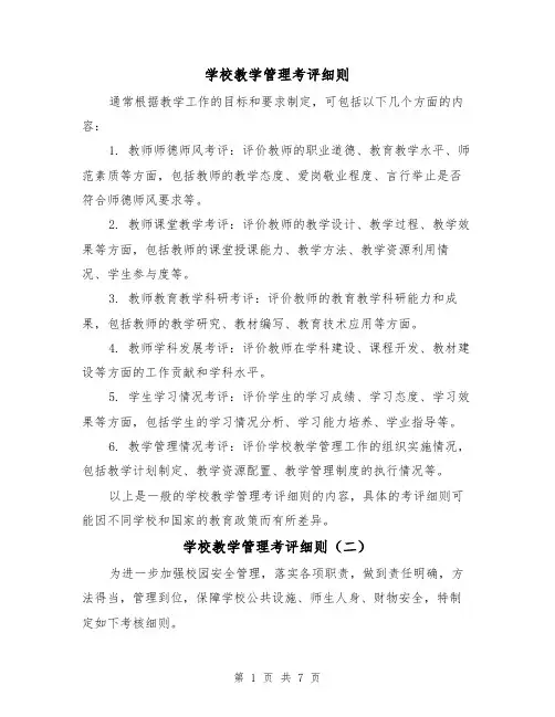 学校教学管理考评细则(四篇)