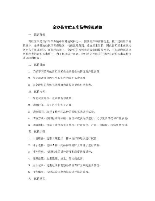 金沙县青贮玉米品种筛选试验