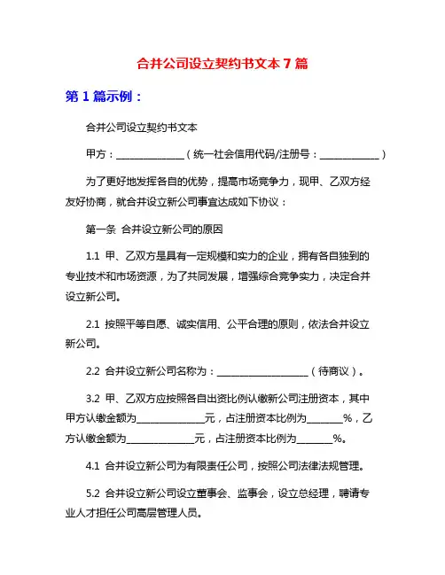 合并公司设立契约书文本7篇