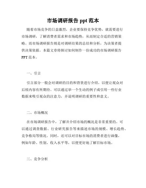 市场调研报告ppt范本