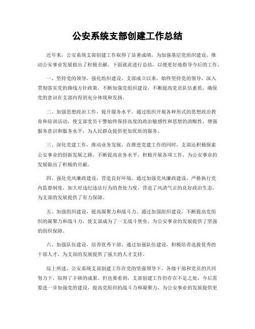 公安系统支部创建工作总结