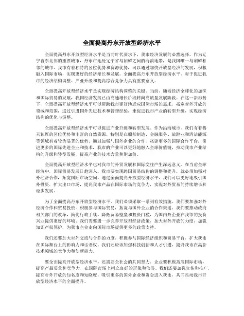 全面提高丹东开放型经济水平