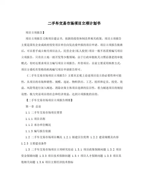 二手车交易市场项目立项计划书
