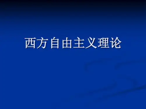 第一讲自由主义新闻思想