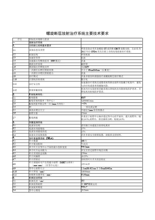 螺旋断层放射治疗系统主要技术要求