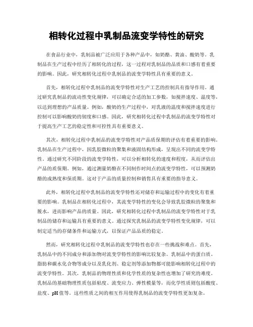 相转化过程中乳制品流变学特性的研究