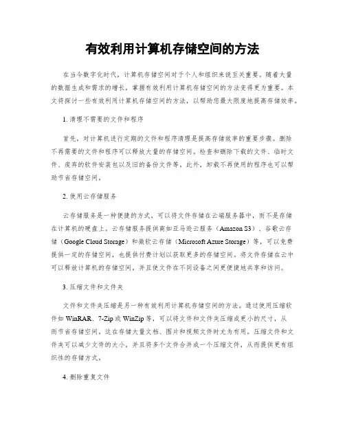 有效利用计算机存储空间的方法
