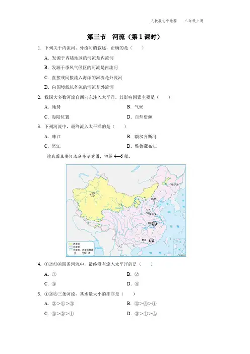 八年级-人教版-地理-上册-[基础诊断]第1课时 以外流河为主