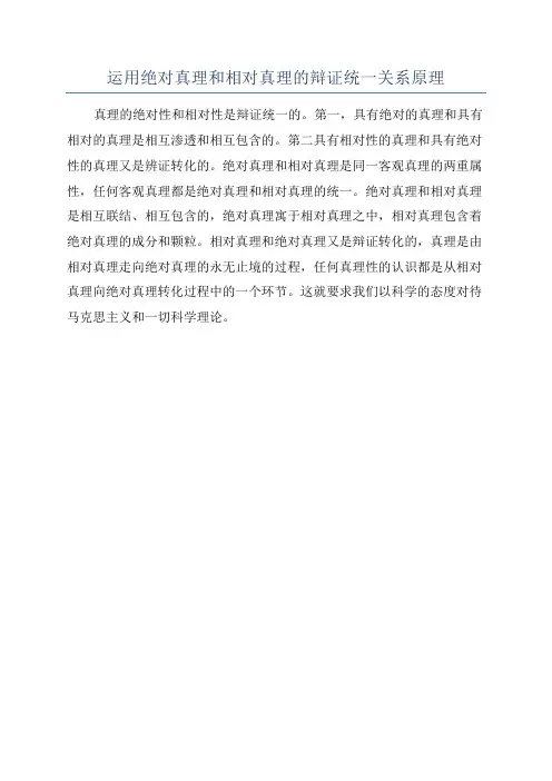 运用绝对真理和相对真理的辩证统一关系原理