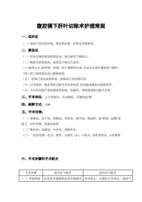 腹腔镜下肝叶切除术护理常规