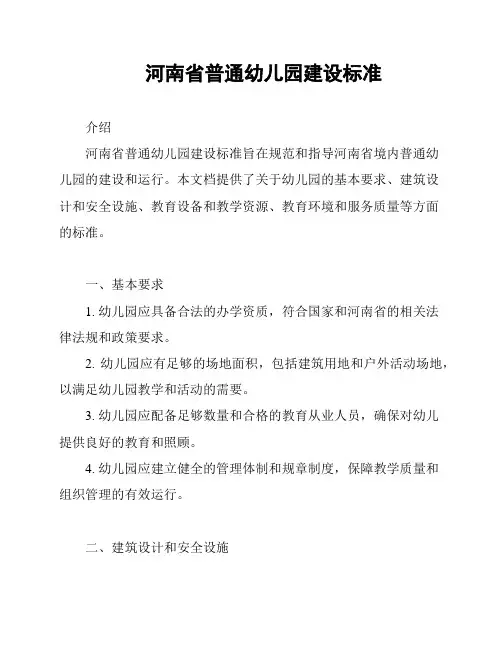 河南省普通幼儿园建设标准