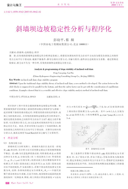 斜墙坝边坡稳定性分析与程序化