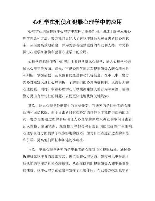 心理学在刑侦和犯罪心理学中的应用
