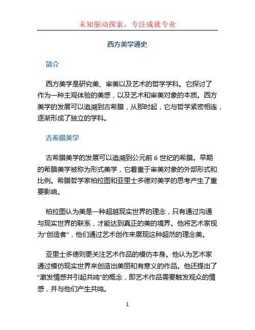 西方美学通史