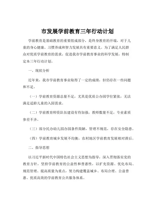 市发展学前教育三年行动计划