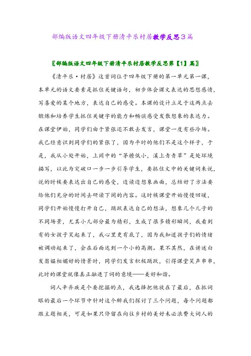 2024年部编版语文四年级下册清平乐村居教学反思3篇